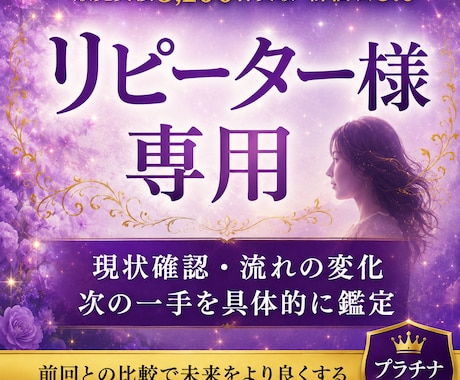 リピーター様専用★現状・流れ・次の一手詳しくみます 前回鑑定との変化を詳しく確認できます イメージ1