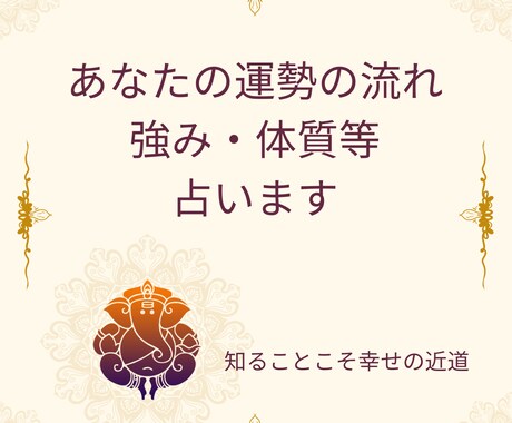 あなたの運勢・強み占います 運の流れや強みを知り、より良い人生へ イメージ1