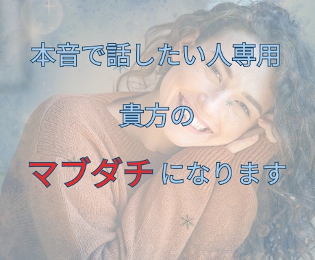あなたの親友の様に寄り添います 気軽なお話も、人生のつらさも。どちらも変わらず、耳を傾けます イメージ1