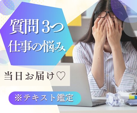 今すぐ！聞きたい☆仕事の悩み【当日お届け♡】します 【特別価格3/15まで‼質問３つ500円】人間関係・仕事相談 イメージ1