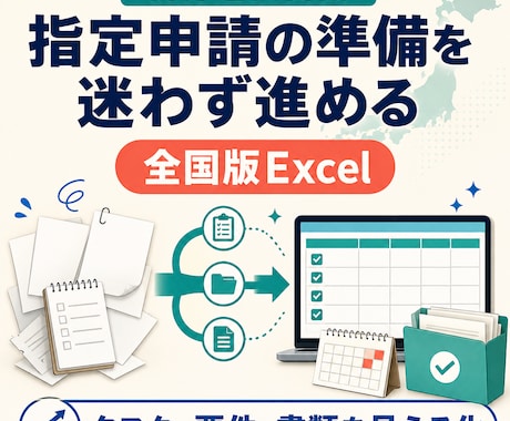就労選択支援の指定申請Excelを提供します 要件・書類・期限を一元管理。全国で使える申請準備フォーマット イメージ2