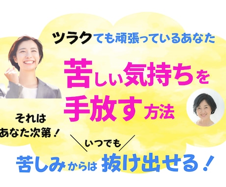 つらい気持ち、苦しい気持ちの手放し方教えます まるでお風呂上がりのように、ふわっとゆるみ、ラクになります！ イメージ1