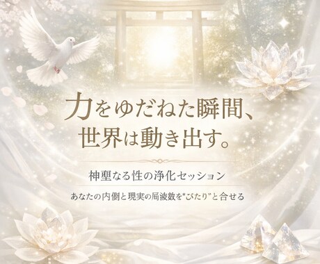神聖なる性の扉が開くとき、現実は静かに動き出します 貴方にまとわりついた不要なネガティブを神様の御前で浄化します イメージ1