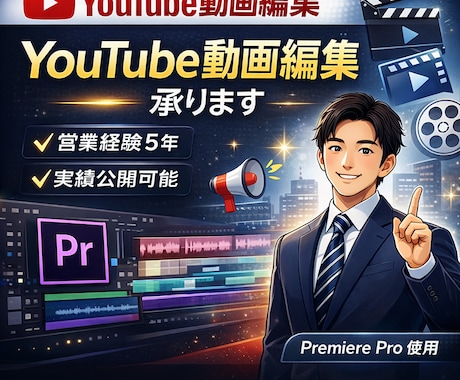 5月まで限定！5千円！！動画編集承ります 営業経験5年｜伝わるYouTube動画編集 イメージ1