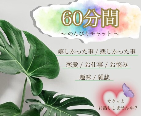 60分間のんびりチャットどんなお話でも寄り添います 日頃のちょこっと話〜お悩み等チャットでお話聞かせください☕︎ イメージ1