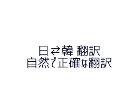 日本語から韓国語へ自然で正確な翻訳を提供します 通訳・翻訳専攻の知識を活かし、自然な表現に仕上げます。 イメージ1