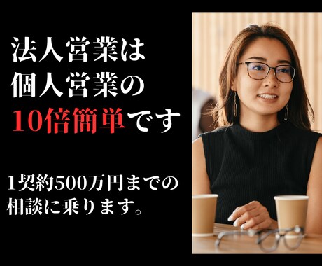 1契約500万円までの法人向け営業相談に乗ります インフルエンサー、フリーランスで法人契約を増やしたい方向け イメージ1