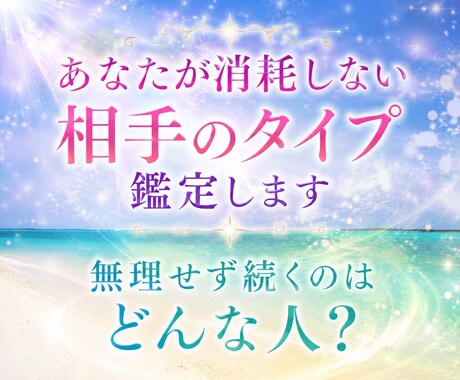 あなたが消耗しない相手のタイプ、見抜きます 無理せず続く関係と相手の特徴を具体化します イメージ1