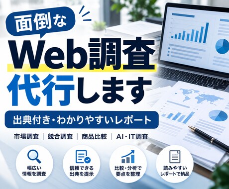 Web調査を代行してレポートにまとめます イメージ1