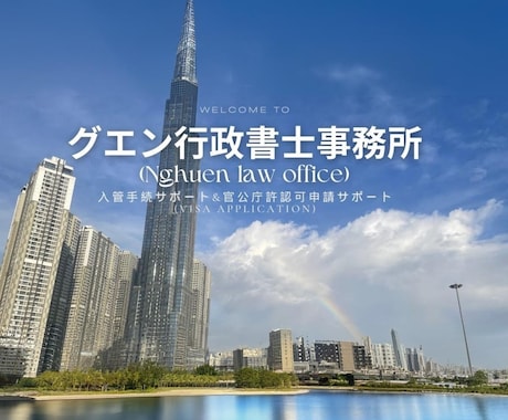 在留資格（ビザ）申請をサポート｜海外経験あります 初回相談OK・外国人対応に強みあり イメージ1