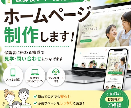 放課後デイ・児発専門ホームページを制作します 保護者に伝わる構成で、見学・問い合わせにつながるサイトを作成 イメージ1