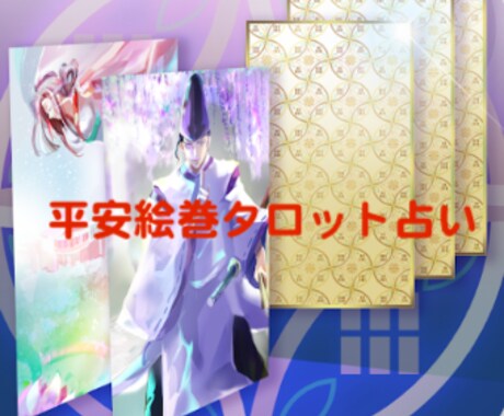 人生全般・恋愛を「平安絵巻タロット®︎」で占います 日本古来の優美な平安絵巻タロットで貴方の恋を導きます イメージ1