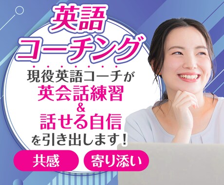 英会話練習♩現役英語プロコーチが自信を上げます ビジネス用・趣味用の英語学習サポートの経験あり！ イメージ1