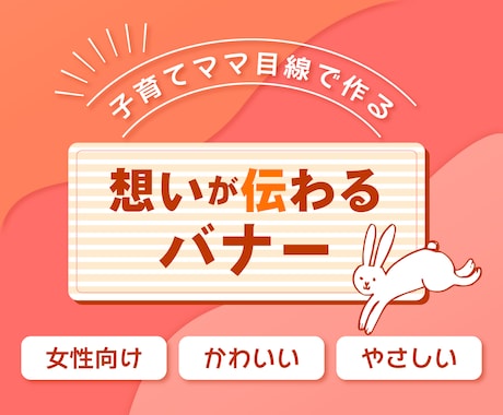 初心者歓迎♪女性デザイナーが丁寧にバナー制作します 想いをカタチに✨女性ならではの目線で魅力を表現します！ イメージ1