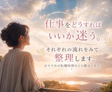 転職すべきか今後の流れを鑑定します リピート率85％超│転職後のあなたの気持ちを中心に鑑定します イメージ1