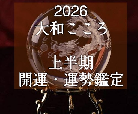2026年上半期に舞い込む幸運は？運勢鑑定します 【ご縁結びプロ鑑定歴25年・2万人】❤️極上の開運・運勢鑑定 イメージ1