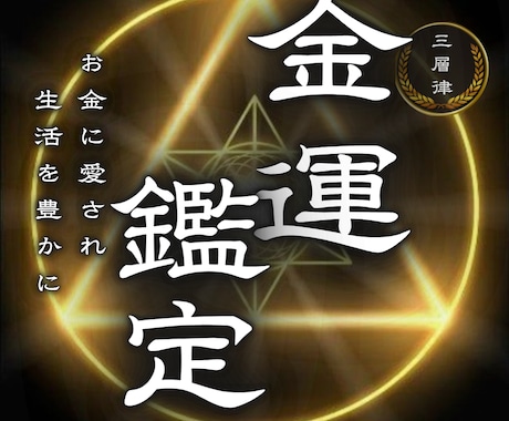 一代財産も夢ではない。豊かさの流れを視ます あなたにお金が舞い込むタイミングと可能性を霊視鑑定します イメージ1
