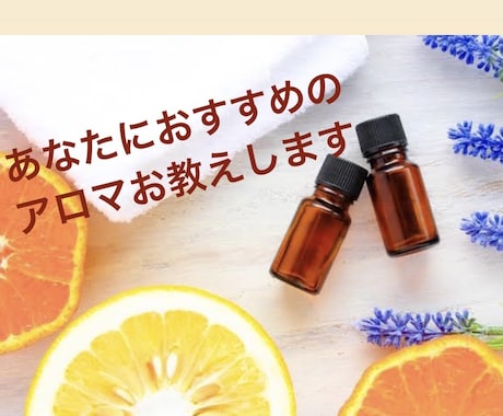 あなたにおすすめのアロマが見つかります アロマセラピストによるブレンド方法や使い方をお伝え！ イメージ1