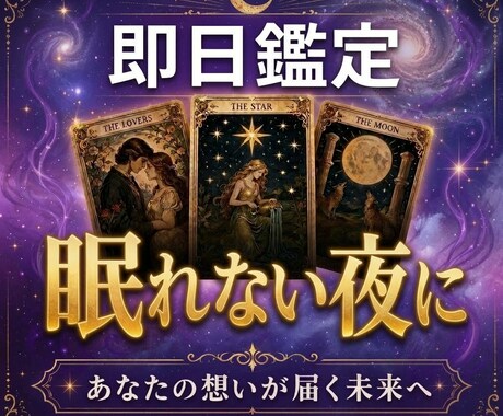 即日鑑定⭐︎お悩みを霊視タロットでお応えします 今すぐ気持ちを整理したい方へ。 ワンコインでリーディング イメージ1