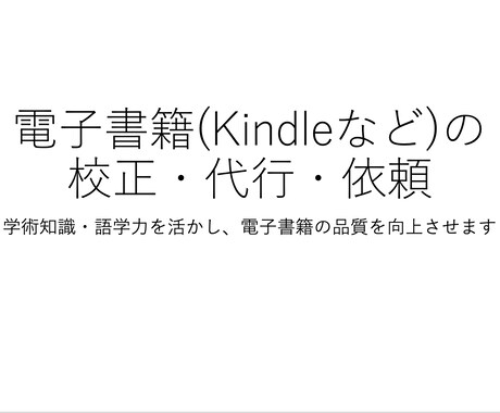 電子書籍(Kindleなど)の校正・代行を承ります 学術知識・語学力を活かし、電子書籍の品質を向上させます イメージ1