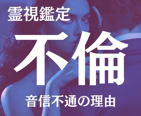 不倫占い【音信不通】の理由と本音を霊視鑑定します 彼の気持ち｜彼の本音｜不倫｜24時間以内に結果をお届け イメージ1
