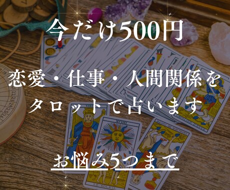 恋愛・仕事など幅広いお悩みをタロットで占います 【今が最安値】片思い／復縁／結婚／友人関係／転職／独立など イメージ1