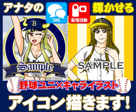 SNS映えする野球イラストアイコン描きます 野球好きの心を一瞬で掴む、SNS映えアイコン描きます！ イメージ1