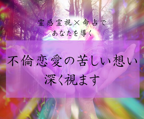 不倫恋愛の苦しい想いを深く視ます 不倫/浮気/複雑愛　誰にも言えない恋に静かに寄り添います イメージ1