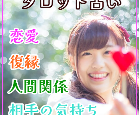 5名様限定価格！恋人や片思いの相手の気持ち占います 相手の気持ちをタロットで探り、あなたを正しい道へと導きます。 イメージ1