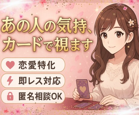 復縁･恋の悩みをタロットからハッキリお答えします お相手の気持ちを深く丁寧に読み解きます。 イメージ1