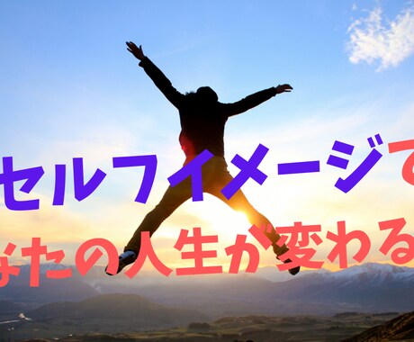 セルフイメージの前提が人生をかえます あなたのセルフイメージ知りませんか！？ イメージ1