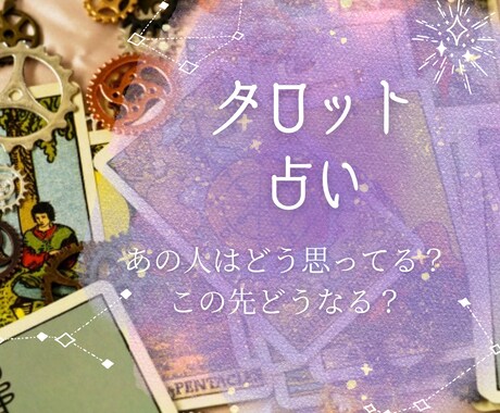 あの人の気持ち、仕事など何でも占います ☆恋愛、仕事、友人、家族など何でも占います☆ イメージ1