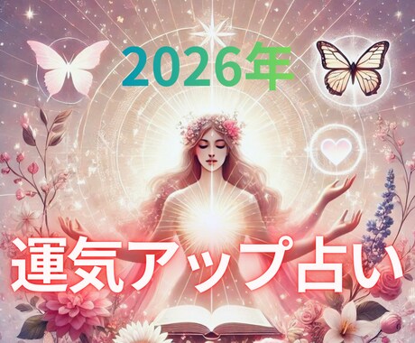 2026年運気アップ占い☆四柱推命ベースで占います 新年を迎える準備を!愛と幸運を招くチャネリングメッセージ付き イメージ1
