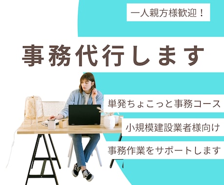 単発で一人親方・建設業の事務をサポートします 建設業事務10年｜丁寧にサポートいたします イメージ1