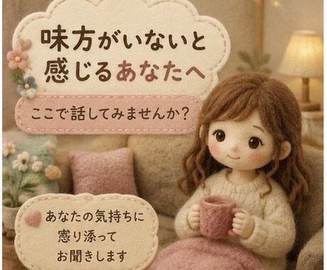 味方がいないように感じる時、気持ちを整理します ✨信じてもらえない苦しさ、一人で抱えなくて大丈夫✨ イメージ1
