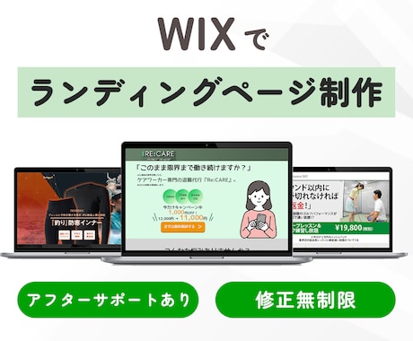Wix専門｜心を動かすLPを丁寧に制作します 低価格×高品質｜丁寧なヒアリングで伝わるLPをご提案します！ イメージ1