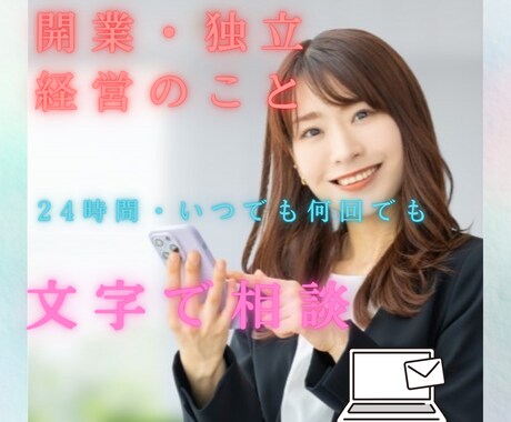 文字を通してじっくり相談にのります 電話じゃなくメッセージで、ゆっくり独立開業・経営相談したい方 イメージ1