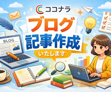 1文字1円～高品質なブログ記事作成の代行します 実績作りのため、今だけ高品質な記事を特別価格で提供。 イメージ1
