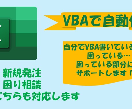 エクセル自動化します ー個人に合ったファイルやシステムをオーダーメイドで作ります！ イメージ1