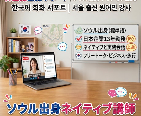 韓国語ネイティブが丁寧に対応！会話レッスンします 【ソウル出身・日本企業13年】ネイティブと実践会話 イメージ1