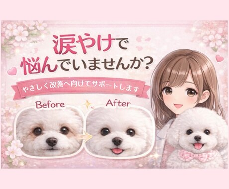 涙やけの原因と対策、丁寧にお伝えします 原因からケア方法まで丁寧にサポート イメージ1