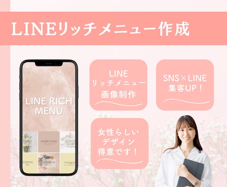 集客UP！｜LINEリッチメニューを制作します LINE×SNSで集客UP！女性らしいデザインが得意です イメージ1
