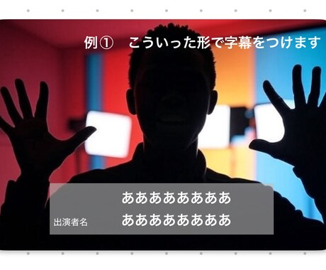 お試し版:字幕代行を5000円でやります 丁寧な字幕入れで、あなたの動画を見やすく仕上げます! イメージ2
