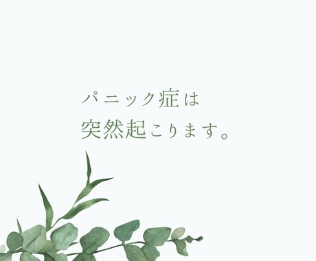 パニック障害で苦しまないで！お悩みお聴きします パニック症状・予期不安から解放された生活を取り戻しましょう！ イメージ2