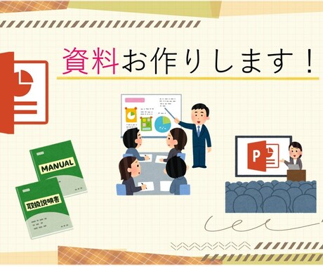 目で見て分かりやすい資料を作ります イラストや図を使いながらわかりやすい資料を作ります！ イメージ1