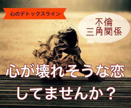 心が壊れそうな不倫・三角関係のお悩みお聞きします 【心のデトックスライン】こんな恋なら捨ててしまいたいあなたへ イメージ1