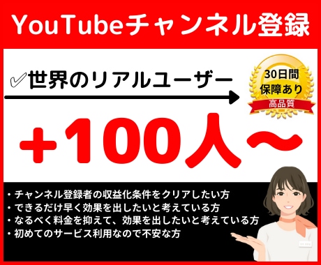 YouTube★チャンネル登録者数を増やします ５０００円で+１００人登録者！増えるまで拡散いたします イメージ1