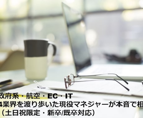 4業界渡り歩いた現役マネジャーが本音で相談します 模擬面接からＯＢ訪問、キャリアの悩みまで丁寧にお答えします イメージ1