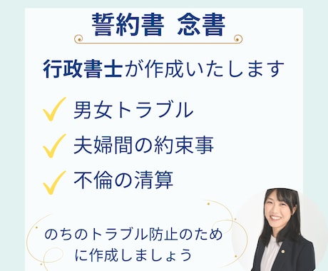 夫婦間・男女間の約束事を誓約書に致します 経験を積みたいのでお安く、丁寧に対応します！ イメージ1