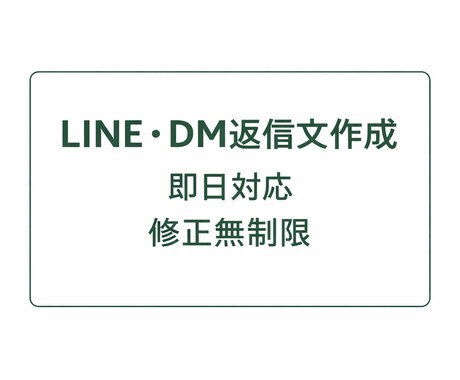 LINE・DMの返信文を自然で好印象に作成します スクショ丸投げOK／修正無制限／即日対応 イメージ1